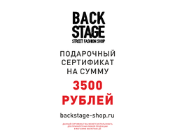 Подарочный сертификат Backstage 3500