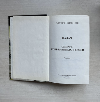 Палач. Смерть современных героев. Эдуард Лимонов