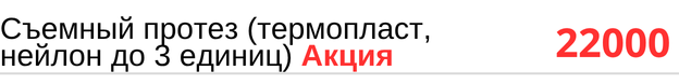 Съемный протез ( термопласт, нейлон до 3 единиц ) стоимость в Новосибирске, прайс.
