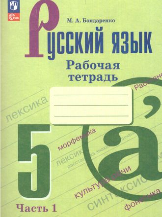 Бондаренко Русский язык 5 кл Рабочая тетрадь в 2-хх чч к уч. Ладыженской (Просв.)