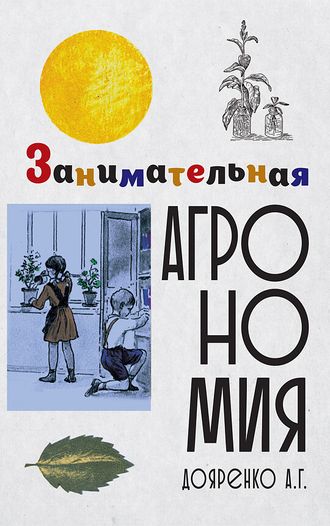 Занимательная агрономия. Советское наследие.Дояренко А. Г.