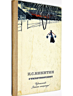 Никитин И.С. Стихотворения. Серия: Школьная библиотека. М.: Детская литература. 1977г.