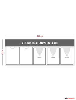 Уголок покупателя 45х120см (2 кармана А4 + 3 объ. карман А4)