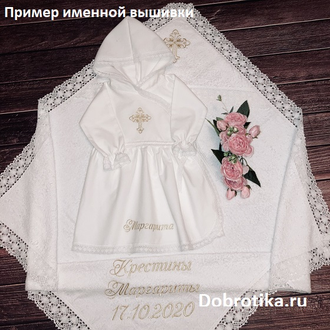 Теплый набор для Крещения девочки "Нарядница белое кружево": распашное платье из фланели  с капюшоном, махровое полотенце 100х100 см с кружевом; цвет крестиков на выбор; можно вышить любое имя