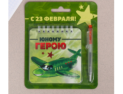 Набор для мальчика к 23 февраля "Юному герою" блокнот и ручка
