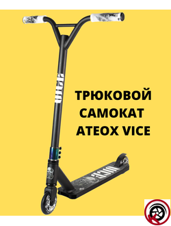 Самокат Трюковой ATEOX VICE NEW 2022 Черный Неохром