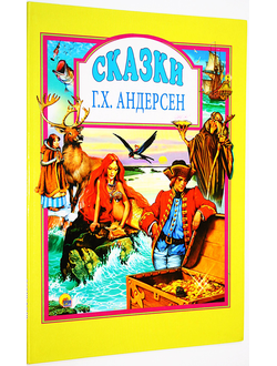 Андерсен Г.Х. Сказки. Ростов-на-Дону: Проф-пресс. 2014.