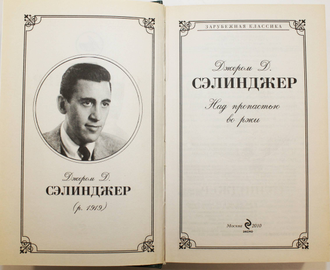 Сэлинджер Джером Д. Над пропастью во ржи. Серия:  Зарубежная классика.  М.:Эксмо. 2010.