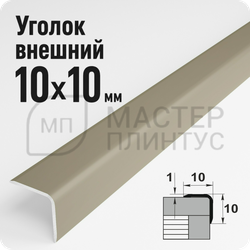 Алюминиевый отделочный уголок Лука УО 10х10мм. шампань