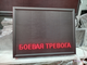 Световое табло "СБОР | ТРЕВОГА | БОЕВАЯ ТРЕВОГА" с пультом переключения на 3 канала 690 х 530 мм