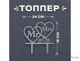 Топпер в торт Mr&amp;Mrs, цвет серебряный