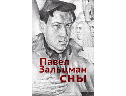 Сны. Павел Зальцман