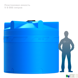 Емкость V 8000 литров