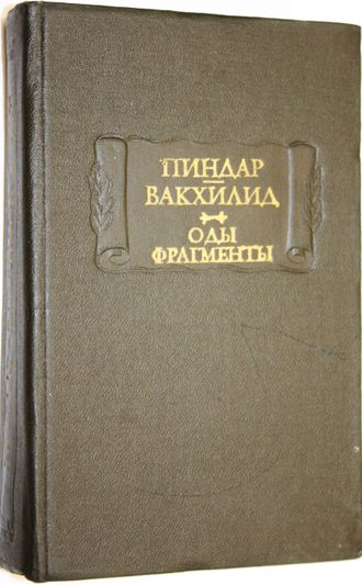 Вакхилид Пиндар. Оды.Фрагменты. Серия: Литературные памятники.  М.: Наука. 1980г.