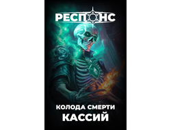 Респонс: Стартовая колода "Кассий"
