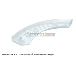 Ручка дверки (люка) Gorenje 333855 для стиральной машины
