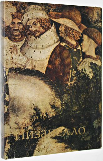 Майская М.И. Пизанелло. М.: Искусство. 1981гг.