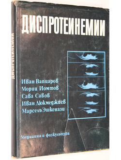 Вапцаров И., Иомтов М., Савов С. и др. Диспротеинемии. София: Медицина и физкультура. 1978г.