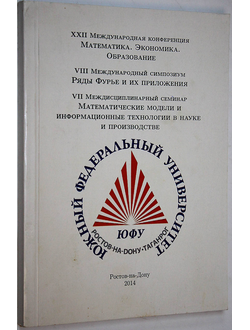 XXII Международная конференция Математика. Экономика. Образование. Тезисы докладов. Ростов-на-Дону: Изд. СКНЦ ВШ ЮФУ. 2014.