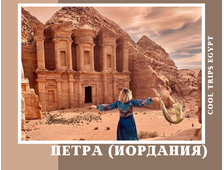 ПЕТРА (ИОРДАНИЯ) ИЗ ШАРМ ЭЛЬ ШЕЙХА