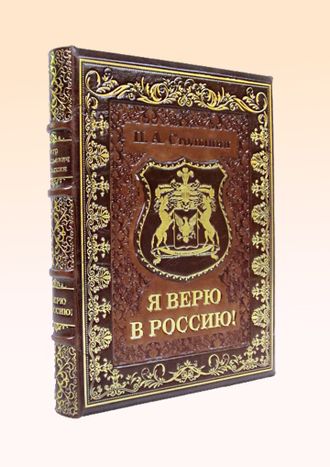 СТОЛЫПИН "Я ВЕРЮ В РОССИЮ"