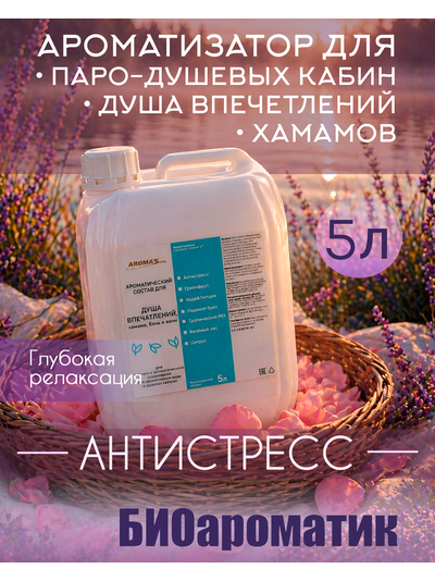 Ароматический состав для Душа впечатлений "Антистресс", 5 л
