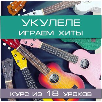 Укулеле. Играем хиты (средний уровень)