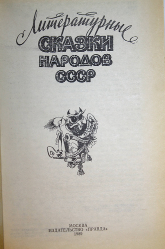 Литературные сказки народов СССР. М.: Правда. 1989г.