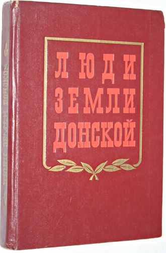 Люди земли донской. Очерки.  Ростов - на – Дону: Ростовское книжное издательство. 1983г.