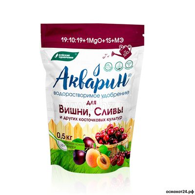 Акварин для вишни, сливы и других косточковых культур 0.5 кг