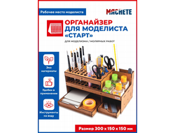 Machete: Органайзер для моделиста "Старт"