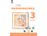Рудченко, Семенов (Перспектива) Информатика 3 кл Учебник.  (Просв.)