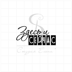 штамп для скрапбукинга "Здесь и сейчас"