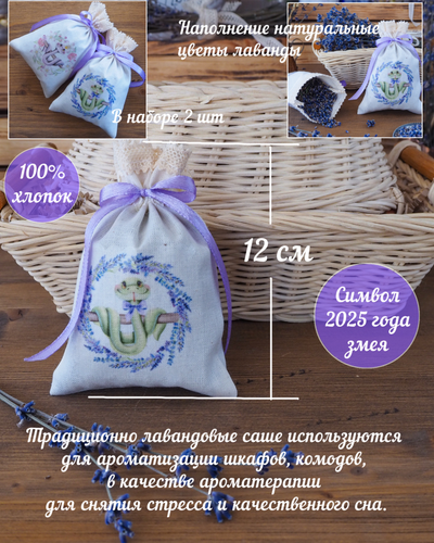 Подарочный набор «Вам букет лаванды » Букет лаванды + саше «Господа Удавы» (10шт)