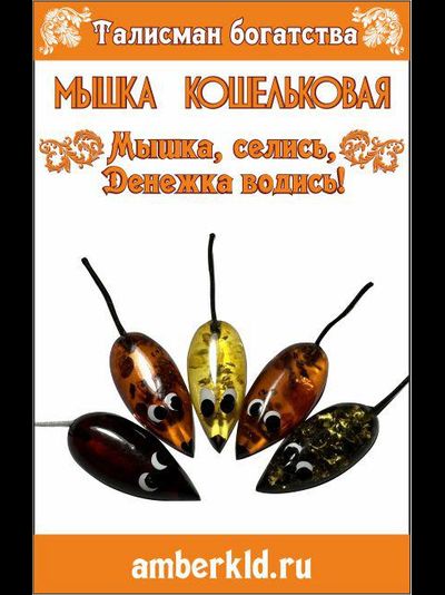 Талисман кошельковый "Мышка"