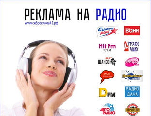 Реклама На Радио Цена