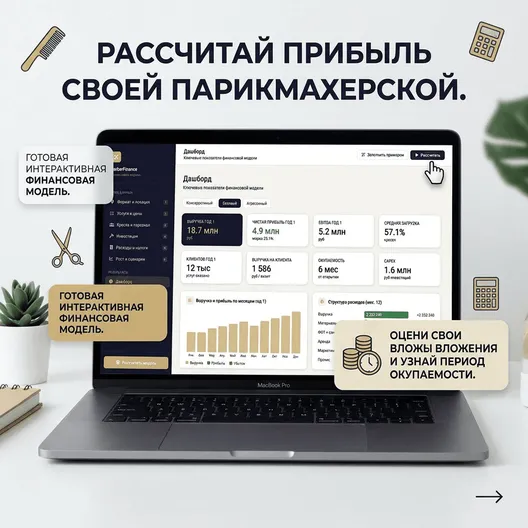Финансовая модель парикмахерской 