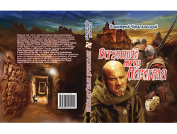 Книга-игра "Верховный жрец Айригаля"