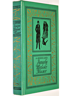 Конан Дойл А. Записки о Шерлоке Холмсе. Рис.Л.Непомнящего. М.: Детская литература. 1983 г.