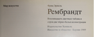 Эрпель Фриц. Рембрандт. Пер. с нем. Берлин: Хеншель Искусство и общество.1989г.