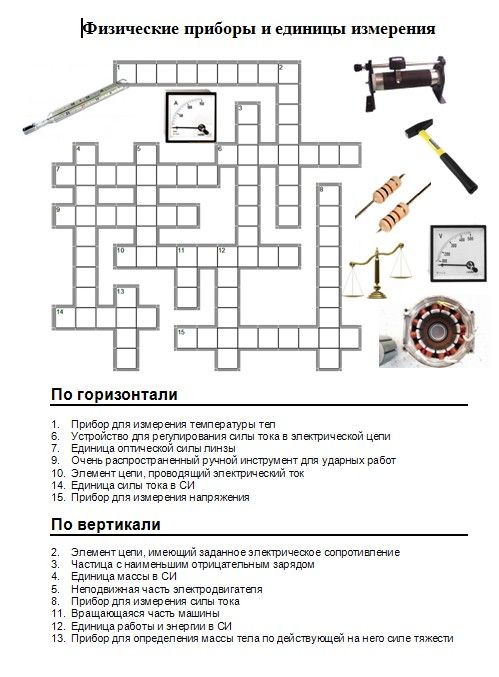 Кроссворд по физике 3 класс