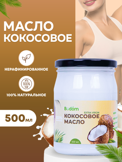 Масло кокосовое нерафинированное, 500 мл
