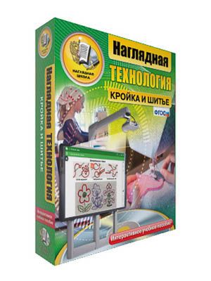 Интерактивное учебное пособие "Технология. Кройка и шитье. 5-9 классы"