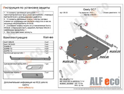 Geely SC7 2011-2015 V-1,8 Защита картера и КПП (Сталь 2мм) ALF0805ST