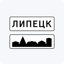 Дорожные знаки 5.23.1, 5.23.2 Начало населенного пункта