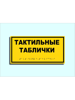 ТАКТИЛЬНЫЕ ТАБЛИЧКИ С ШРИФТОМ БРАЙЛЯ