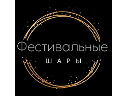 Фестивальные шары