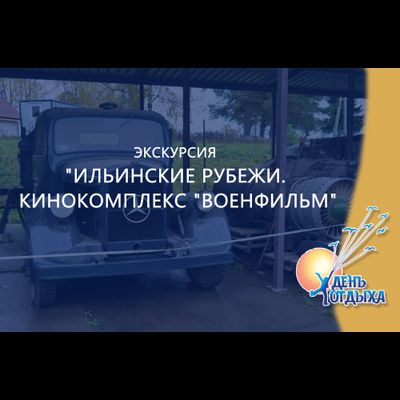 Экскурсия "Ильинские рубежи. Кинокомплекс "Военфильм"