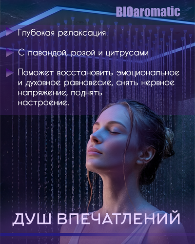 Ароматический состав для Душа впечатлений "Антистресс", 5 л