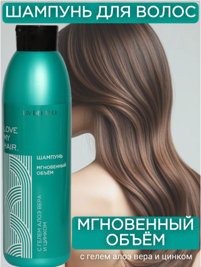 ШАМПУНЬ для волос МГНОВЕННЫЙ ОБЪЁМ с гелем АЛОЭ вера и цинком 1000мл LIV DELANO Love my Hair